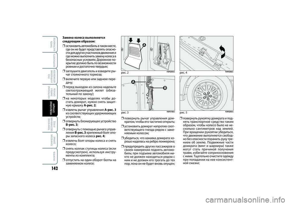 FIAT SCUDO 2015  Руководство по эксплуатации и техобслуживанию (in Russian) КОНТРОЛЬНЫЕ
ЛАМПЫ И 
СИГНАЛЫ
БЕЗОПАСНОСТЬ
ПУСК 
И УПРАВЛЕНИЕ
АВТОМОБИЛЕМ142ТЕХНИЧЕСКОЕ
ОБСЛУЖИВАНИЕ
И УХОДТЕ