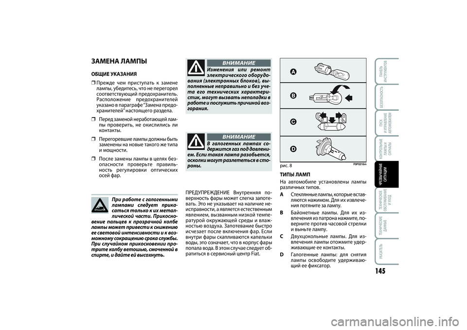 FIAT SCUDO 2015  Руководство по эксплуатации и техобслуживанию (in Russian) ЗАМЕНА ЛАМПЫОБЩИЕ УКАЗАНИЯ❒Прежде чем приступать к замене
лампы, убедитесь, что не перегорел
соответствующ