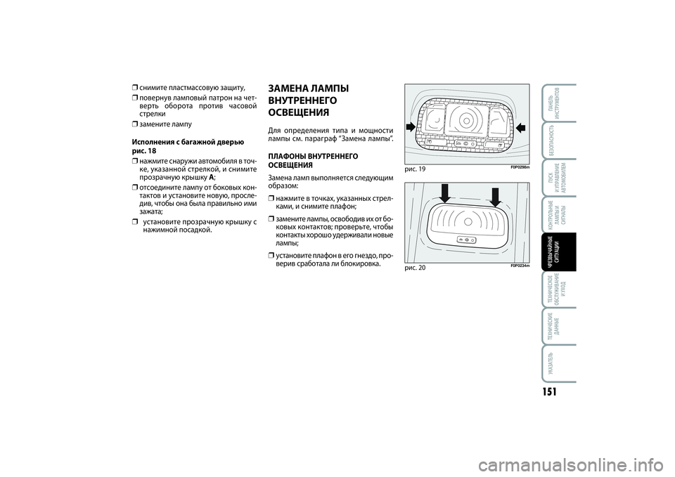 FIAT SCUDO 2015  Руководство по эксплуатации и техобслуживанию (in Russian) БЕЗОПАСНОСТЬПУСК 
И УПРАВЛЕНИЕ
АВТОМОБИЛЕМ
151
ТЕХНИЧЕСКОЕ
ОБСЛУЖИВАНИЕ
И УХОДТЕХНИЧЕСКИЕ
ДАННЫЕУКАЗАТЕЛЬП
