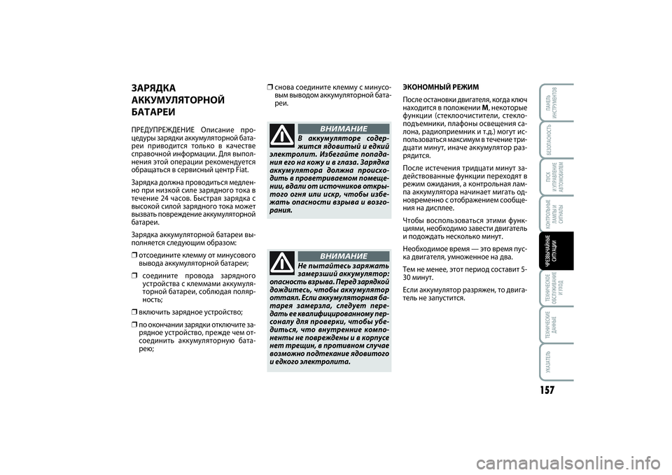 FIAT SCUDO 2015 Руководство по эксплуатации и техобслуживанию (in Russian) ЗАРЯДКА
АККУМУЛЯТОРНОЙ
БАТАРЕИПРЕДУПРЕЖДЕНИЕ Описание про-
цедуры зарядки аккумуляторной бата-
реи привод FIAT SCUDO 2015 Руководство по эксплуатации и техобслуживанию (in Russian) ЗАРЯДКА
АККУМУЛЯТОРНОЙ
БАТАРЕИПРЕДУПРЕЖДЕНИЕ Описание про-
цедуры зарядки аккумуляторной бата-
реи привод