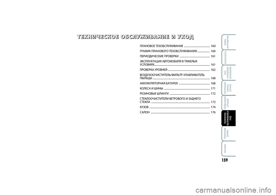 FIAT SCUDO 2015 Руководство по эксплуатации и техобслуживанию (in Russian) БЕЗОПАСНОСТЬПУСК
И УПРАВЛЕНИЕ
АВТОМОБИЛЕМ
159
ТЕХНИЧЕСКИЕ
ДАННЫЕУКАЗАТЕЛЬПАНЕЛЬ
ИНСТРУМЕНТОВКОНТРОЛЬНЫЕ
Л FIAT SCUDO 2015 Руководство по эксплуатации и техобслуживанию (in Russian) БЕЗОПАСНОСТЬПУСК
И УПРАВЛЕНИЕ
АВТОМОБИЛЕМ
159
ТЕХНИЧЕСКИЕ
ДАННЫЕУКАЗАТЕЛЬПАНЕЛЬ
ИНСТРУМЕНТОВКОНТРОЛЬНЫЕ
Л