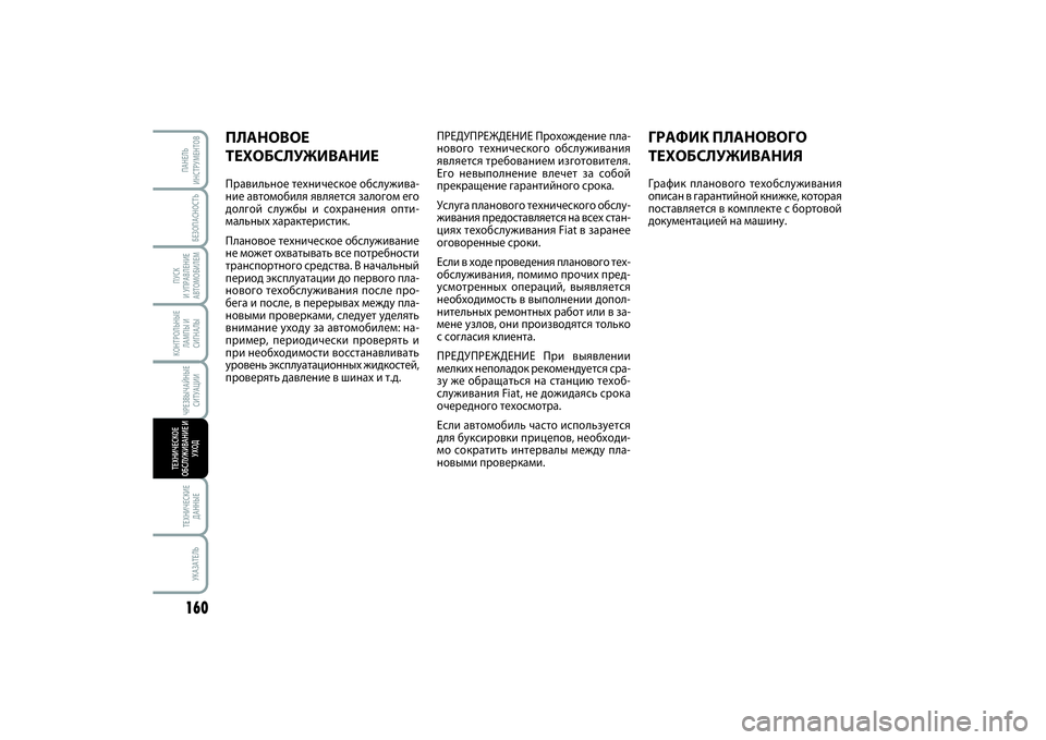 FIAT SCUDO 2015 Руководство по эксплуатации и техобслуживанию (in Russian) ЧРЕЗВЫЧАЙНЫЕ
СИТУАЦИИКОНТРОЛЬНЫЕ
ЛАМПЫ И
СИГНАЛЫ
БЕЗОПАСНОСТЬ
ПУСК
И УПРАВЛЕНИЕ
АВТОМОБИЛЕМ160ТЕХНИЧЕСКИЕ FIAT SCUDO 2015 Руководство по эксплуатации и техобслуживанию (in Russian) ЧРЕЗВЫЧАЙНЫЕ
СИТУАЦИИКОНТРОЛЬНЫЕ
ЛАМПЫ И
СИГНАЛЫ
БЕЗОПАСНОСТЬ
ПУСК
И УПРАВЛЕНИЕ
АВТОМОБИЛЕМ160ТЕХНИЧЕСКИЕ