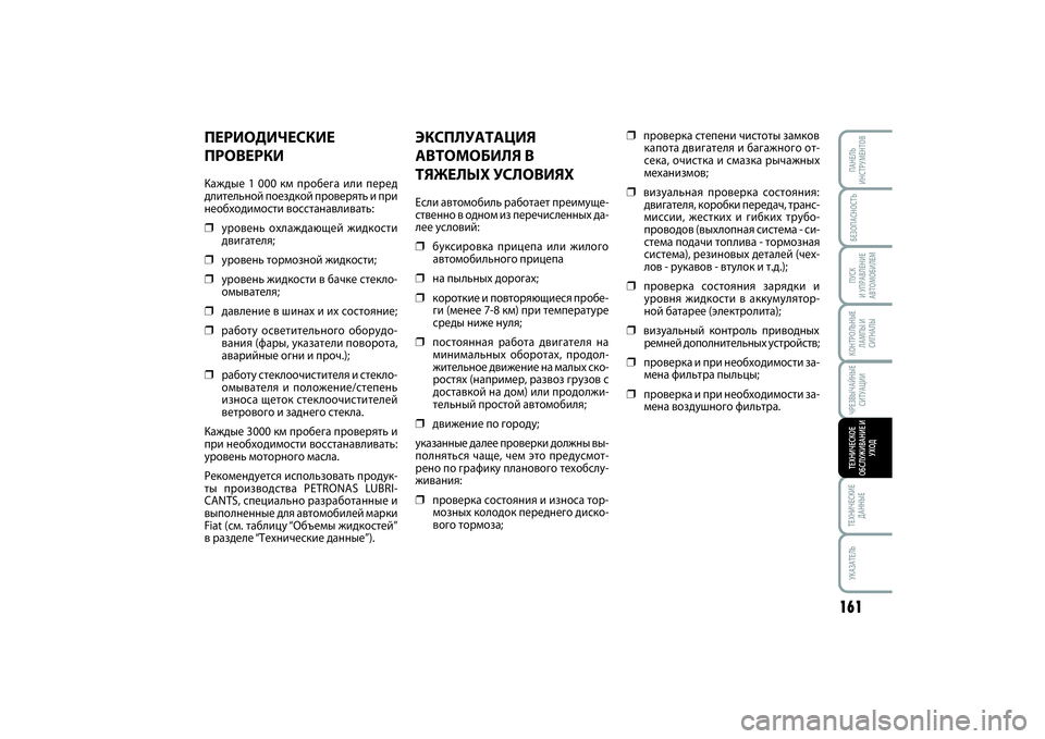 FIAT SCUDO 2015 Руководство по эксплуатации и техобслуживанию (in Russian) БЕЗОПАСНОСТЬПУСК
И УПРАВЛЕНИЕ
АВТОМОБИЛЕМ
161
ТЕХНИЧЕСКИЕ
ДАННЫЕУКАЗАТЕЛЬПАНЕЛЬ
ИНСТРУМЕНТОВКОНТРОЛЬНЫЕ
Л FIAT SCUDO 2015 Руководство по эксплуатации и техобслуживанию (in Russian) БЕЗОПАСНОСТЬПУСК
И УПРАВЛЕНИЕ
АВТОМОБИЛЕМ
161
ТЕХНИЧЕСКИЕ
ДАННЫЕУКАЗАТЕЛЬПАНЕЛЬ
ИНСТРУМЕНТОВКОНТРОЛЬНЫЕ
Л