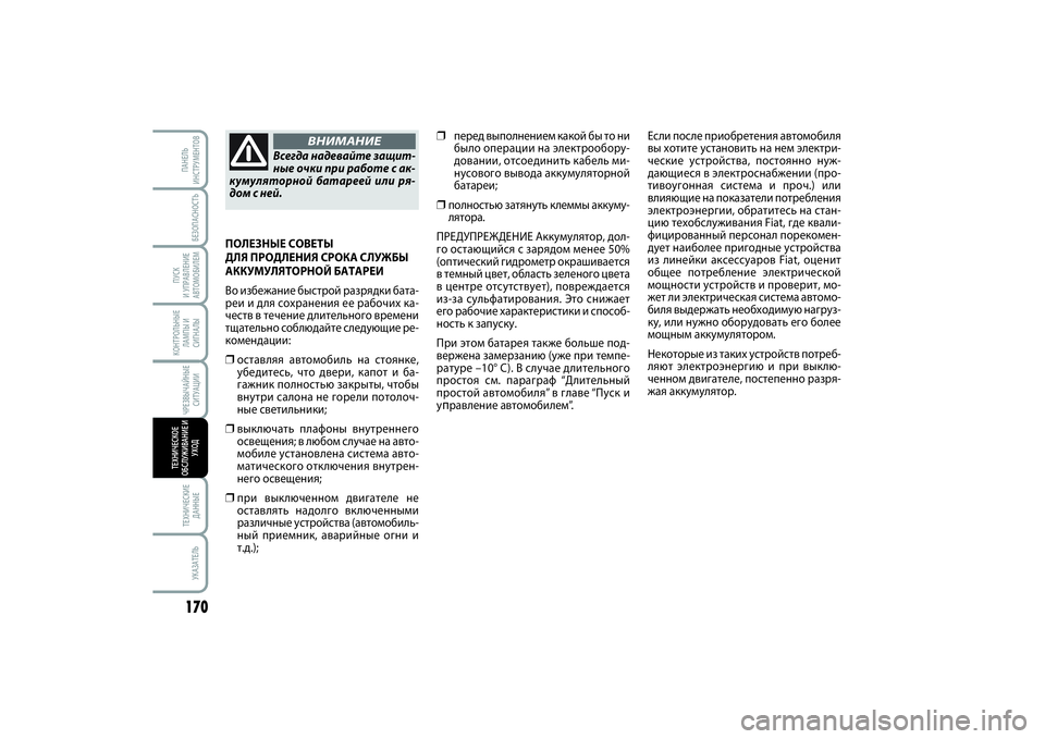 FIAT SCUDO 2015 Руководство по эксплуатации и техобслуживанию (in Russian) ЧРЕЗВЫЧАЙНЫЕ
СИТУАЦИИКОНТРОЛЬНЫЕ
ЛАМПЫ И
СИГНАЛЫ
БЕЗОПАСНОСТЬ
ПУСК
И УПРАВЛЕНИЕ
АВТОМОБИЛЕМ170ТЕХНИЧЕСКИЕ FIAT SCUDO 2015 Руководство по эксплуатации и техобслуживанию (in Russian) ЧРЕЗВЫЧАЙНЫЕ
СИТУАЦИИКОНТРОЛЬНЫЕ
ЛАМПЫ И
СИГНАЛЫ
БЕЗОПАСНОСТЬ
ПУСК
И УПРАВЛЕНИЕ
АВТОМОБИЛЕМ170ТЕХНИЧЕСКИЕ