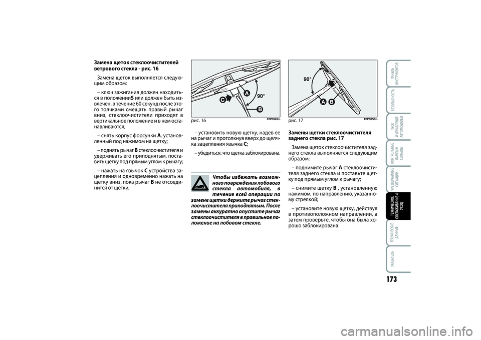 FIAT SCUDO 2015 Руководство по эксплуатации и техобслуживанию (in Russian) БЕЗОПАСНОСТЬПУСК
И УПРАВЛЕНИЕ
АВТОМОБИЛЕМ
173
ТЕХНИЧЕСКИЕ
ДАННЫЕУКАЗАТЕЛЬПАНЕЛЬ
ИНСТРУМЕНТОВКОНТРОЛЬНЫЕ
Л FIAT SCUDO 2015 Руководство по эксплуатации и техобслуживанию (in Russian) БЕЗОПАСНОСТЬПУСК
И УПРАВЛЕНИЕ
АВТОМОБИЛЕМ
173
ТЕХНИЧЕСКИЕ
ДАННЫЕУКАЗАТЕЛЬПАНЕЛЬ
ИНСТРУМЕНТОВКОНТРОЛЬНЫЕ
Л