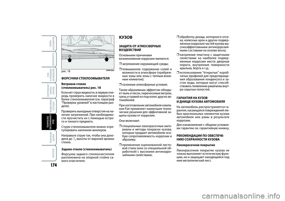 FIAT SCUDO 2015 Руководство по эксплуатации и техобслуживанию (in Russian) ЧРЕЗВЫЧАЙНЫЕ
СИТУАЦИИКОНТРОЛЬНЫЕ
ЛАМПЫ И
СИГНАЛЫ
БЕЗОПАСНОСТЬ
ПУСК
И УПРАВЛЕНИЕ
АВТОМОБИЛЕМ174ТЕХНИЧЕСКИЕ FIAT SCUDO 2015 Руководство по эксплуатации и техобслуживанию (in Russian) ЧРЕЗВЫЧАЙНЫЕ
СИТУАЦИИКОНТРОЛЬНЫЕ
ЛАМПЫ И
СИГНАЛЫ
БЕЗОПАСНОСТЬ
ПУСК
И УПРАВЛЕНИЕ
АВТОМОБИЛЕМ174ТЕХНИЧЕСКИЕ