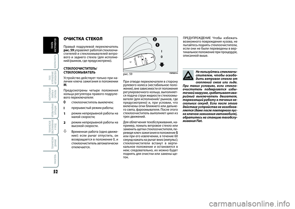 FIAT SCUDO 2015 Руководство по эксплуатации и техобслуживанию (in Russian) БЕЗОПАСНОСТЬ52ПУСК
И УПРАВЛЕНИЕ
АВТОМОБИЛЕМКОНТРОЛЬНЫЕ
ЛАМПЫ И
СИГНАЛЫЧРЕЗВЫЧАЙНЫЕ
СИТУАЦИИТЕХНИЧЕСКОЕ
О FIAT SCUDO 2015 Руководство по эксплуатации и техобслуживанию (in Russian) БЕЗОПАСНОСТЬ52ПУСК
И УПРАВЛЕНИЕ
АВТОМОБИЛЕМКОНТРОЛЬНЫЕ
ЛАМПЫ И
СИГНАЛЫЧРЕЗВЫЧАЙНЫЕ
СИТУАЦИИТЕХНИЧЕСКОЕ
О