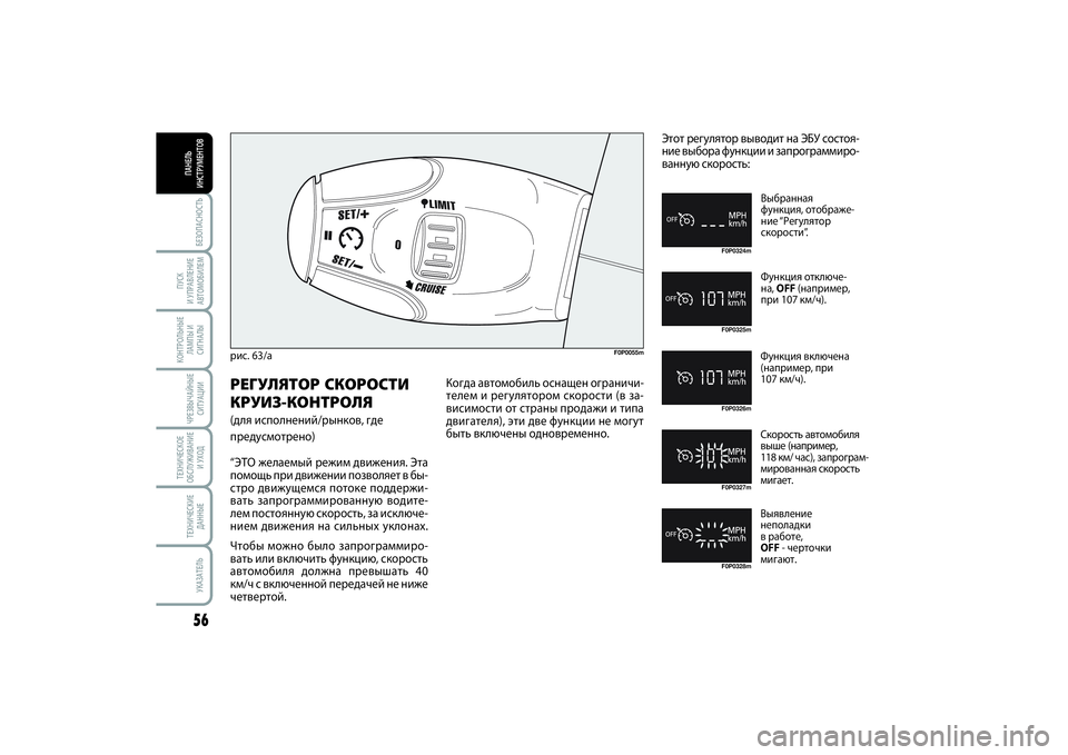 FIAT SCUDO 2015 Руководство по эксплуатации и техобслуживанию (in Russian) БЕЗОПАСНОСТЬ56ПУСК
И УПРАВЛЕНИЕ
АВТОМОБИЛЕМКОНТРОЛЬНЫЕ
ЛАМПЫ И
СИГНАЛЫЧРЕЗВЫЧАЙНЫЕ
СИТУАЦИИТЕХНИЧЕСКОЕ
О FIAT SCUDO 2015 Руководство по эксплуатации и техобслуживанию (in Russian) БЕЗОПАСНОСТЬ56ПУСК
И УПРАВЛЕНИЕ
АВТОМОБИЛЕМКОНТРОЛЬНЫЕ
ЛАМПЫ И
СИГНАЛЫЧРЕЗВЫЧАЙНЫЕ
СИТУАЦИИТЕХНИЧЕСКОЕ
О