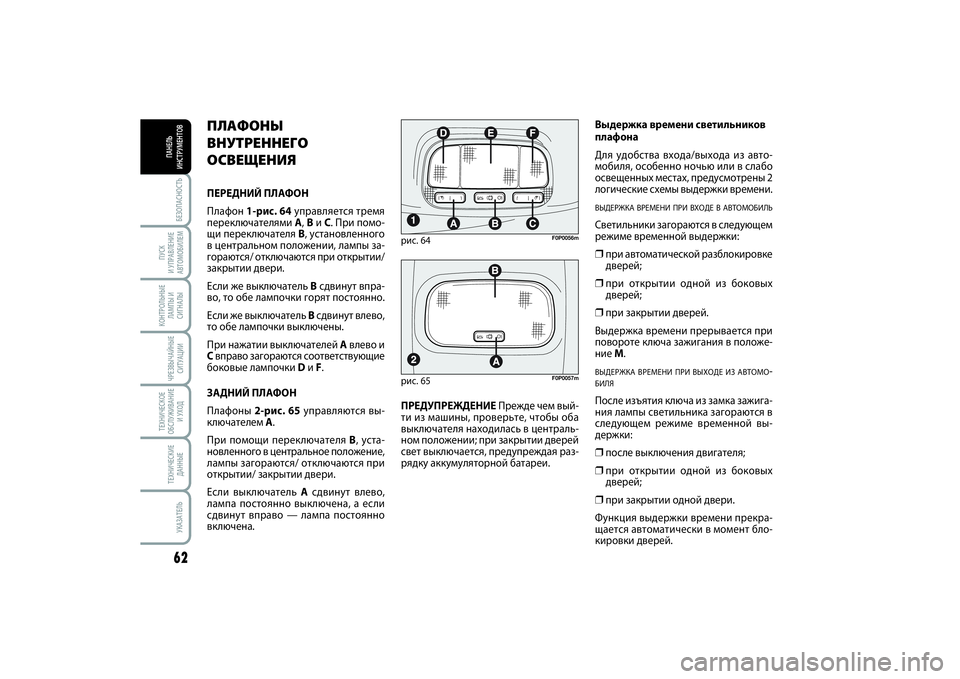 FIAT SCUDO 2015 Руководство по эксплуатации и техобслуживанию (in Russian) БЕЗОПАСНОСТЬ62ПУСК
И УПРАВЛЕНИЕ
АВТОМОБИЛЕМКОНТРОЛЬНЫЕ
ЛАМПЫ И
СИГНАЛЫЧРЕЗВЫЧАЙНЫЕ
СИТУАЦИИТЕХНИЧЕСКОЕ
О FIAT SCUDO 2015 Руководство по эксплуатации и техобслуживанию (in Russian) БЕЗОПАСНОСТЬ62ПУСК
И УПРАВЛЕНИЕ
АВТОМОБИЛЕМКОНТРОЛЬНЫЕ
ЛАМПЫ И
СИГНАЛЫЧРЕЗВЫЧАЙНЫЕ
СИТУАЦИИТЕХНИЧЕСКОЕ
О