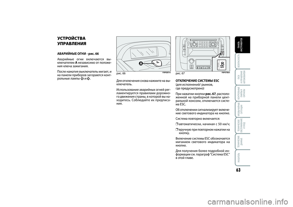 FIAT SCUDO 2015 Руководство по эксплуатации и техобслуживанию (in Russian) БЕЗОПАСНОСТЬПАНЕЛЬ
ИНСТРУМЕНТОВ63ПУСК
И УПРАВЛЕНИЕ
АВТОМОБИЛЕМКОНТРОЛЬНЫЕ
ЛАМПЫ И
СИГНАЛЫЧРЕЗВЫЧАЙНЫЕ
СИ FIAT SCUDO 2015 Руководство по эксплуатации и техобслуживанию (in Russian) БЕЗОПАСНОСТЬПАНЕЛЬ
ИНСТРУМЕНТОВ63ПУСК
И УПРАВЛЕНИЕ
АВТОМОБИЛЕМКОНТРОЛЬНЫЕ
ЛАМПЫ И
СИГНАЛЫЧРЕЗВЫЧАЙНЫЕ
СИ