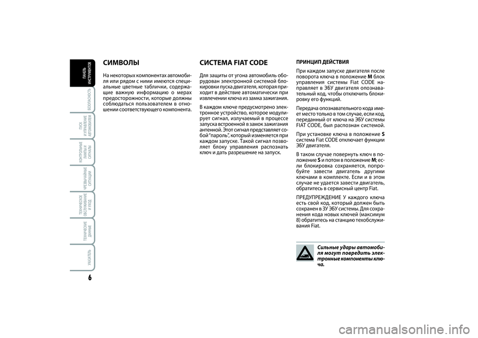 FIAT SCUDO 2016  Руководство по эксплуатации и техобслуживанию (in Russian) БЕЗОПАСНОСТЬ6
ПУСК 
И УПРАВЛЕНИЕ
АВТОМОБИЛЕМКОНТРОЛЬНЫЕ
ЛАМПЫ И
СИГНАЛЫЧРЕЗВЫЧАЙНЫЕ
СИТУАЦИИТЕХНИЧЕСКОЕ
О�