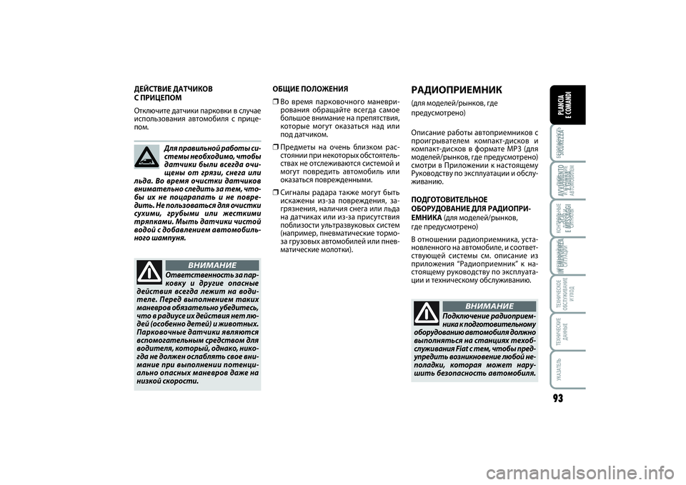 FIAT SCUDO 2015 Руководство по эксплуатации и техобслуживанию (in Russian) БЕЗОПАСНОСТЬПАНЕЛЬ
ИНСТРУМЕНТОВ93ПУСК
И УПРАВЛЕНИЕ
АВТОМОБИЛЕМКОНТРОЛЬНЫЕ
ЛАМПЫ И
СИГНАЛЫЧРЕЗВЫЧАЙНЫЕ
СИ FIAT SCUDO 2015 Руководство по эксплуатации и техобслуживанию (in Russian) БЕЗОПАСНОСТЬПАНЕЛЬ
ИНСТРУМЕНТОВ93ПУСК
И УПРАВЛЕНИЕ
АВТОМОБИЛЕМКОНТРОЛЬНЫЕ
ЛАМПЫ И
СИГНАЛЫЧРЕЗВЫЧАЙНЫЕ
СИ