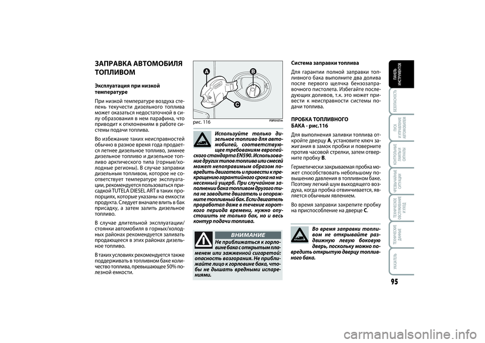 FIAT SCUDO 2015 Руководство по эксплуатации и техобслуживанию (in Russian) БЕЗОПАСНОСТЬПАНЕЛЬ
ИНСТРУМЕНТОВ95ПУСК
И УПРАВЛЕНИЕ
АВТОМОБИЛЕМКОНТРОЛЬНЫЕ
ЛАМПЫ И
СИГНАЛЫЧРЕЗВЫЧАЙНЫЕ
СИ FIAT SCUDO 2015 Руководство по эксплуатации и техобслуживанию (in Russian) БЕЗОПАСНОСТЬПАНЕЛЬ
ИНСТРУМЕНТОВ95ПУСК
И УПРАВЛЕНИЕ
АВТОМОБИЛЕМКОНТРОЛЬНЫЕ
ЛАМПЫ И
СИГНАЛЫЧРЕЗВЫЧАЙНЫЕ
СИ