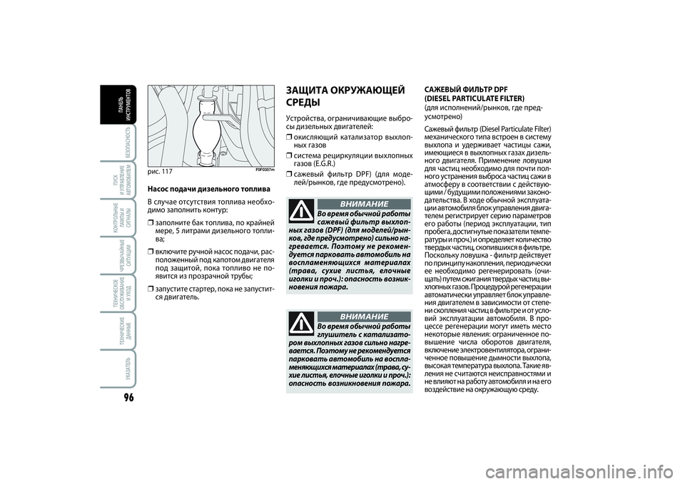 FIAT SCUDO 2015 Руководство по эксплуатации и техобслуживанию (in Russian) БЕЗОПАСНОСТЬ96ПУСК
И УПРАВЛЕНИЕ
АВТОМОБИЛЕМКОНТРОЛЬНЫЕ
ЛАМПЫ И
СИГНАЛЫЧРЕЗВЫЧАЙНЫЕ
СИТУАЦИИТЕХНИЧЕСКОЕ
О FIAT SCUDO 2015 Руководство по эксплуатации и техобслуживанию (in Russian) БЕЗОПАСНОСТЬ96ПУСК
И УПРАВЛЕНИЕ
АВТОМОБИЛЕМКОНТРОЛЬНЫЕ
ЛАМПЫ И
СИГНАЛЫЧРЕЗВЫЧАЙНЫЕ
СИТУАЦИИТЕХНИЧЕСКОЕ
О
