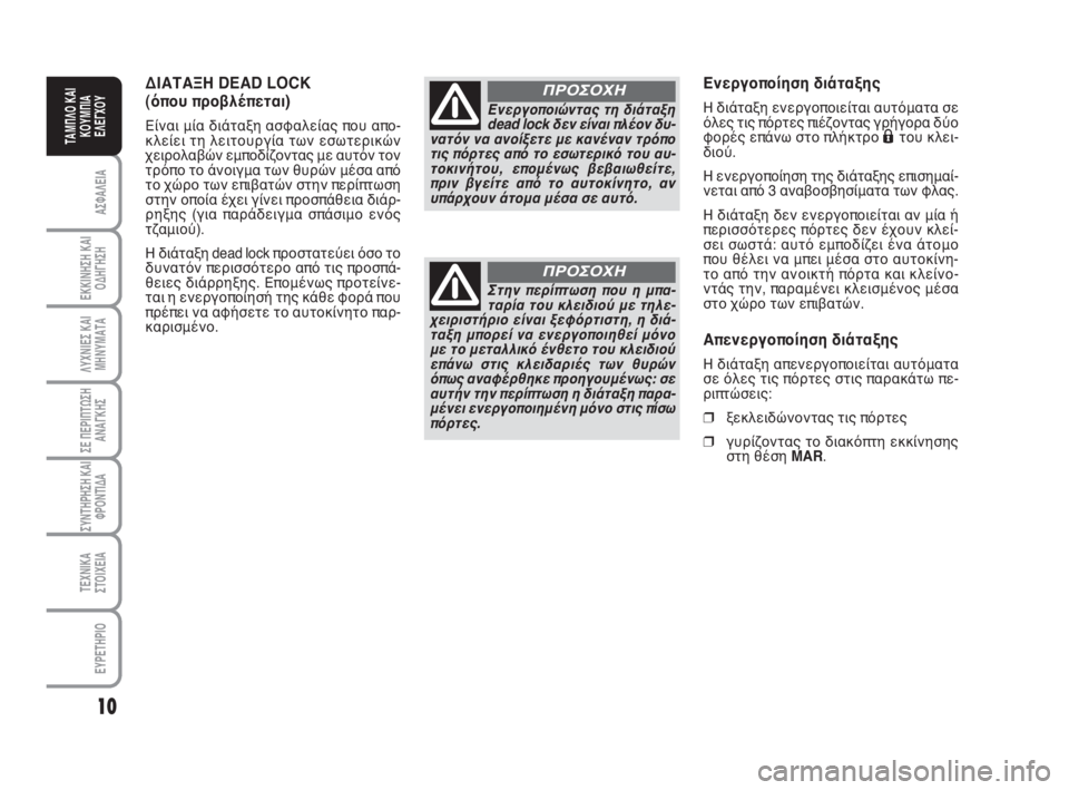FIAT FIORINO 2008 ΒΙΒΛΙΟ ΧΡΗΣΗΣ ΚΑΙ ΣΥΝΤΗΡΗΣΗΣ (in Greek) 10
ΑΣΦΑΛΕΙΑ
ΕΚΚΙΝΗΣΗ ΚΑΙ
ΟΔΗΓΗΣΗ
ΛΥΧΝΙΕΣ ΚΑΙ
ΜΗΝΥΜΑΤΑ
ΣΕ ΠΕΡΙΠΤΩΣΗ
ΑΝΑΓΚΗΣ
ΣΥΝΤΗΡΗΣΗ ΚΑΙ
ΦΡΟΝΤΙΔΑ
ΤΕΧΝΙΚΑ
ΣΤ FIAT FIORINO 2008 ΒΙΒΛΙΟ ΧΡΗΣΗΣ ΚΑΙ ΣΥΝΤΗΡΗΣΗΣ (in Greek) 10
ΑΣΦΑΛΕΙΑ
ΕΚΚΙΝΗΣΗ ΚΑΙ
ΟΔΗΓΗΣΗ
ΛΥΧΝΙΕΣ ΚΑΙ
ΜΗΝΥΜΑΤΑ
ΣΕ ΠΕΡΙΠΤΩΣΗ
ΑΝΑΓΚΗΣ
ΣΥΝΤΗΡΗΣΗ ΚΑΙ
ΦΡΟΝΤΙΔΑ
ΤΕΧΝΙΚΑ
ΣΤ