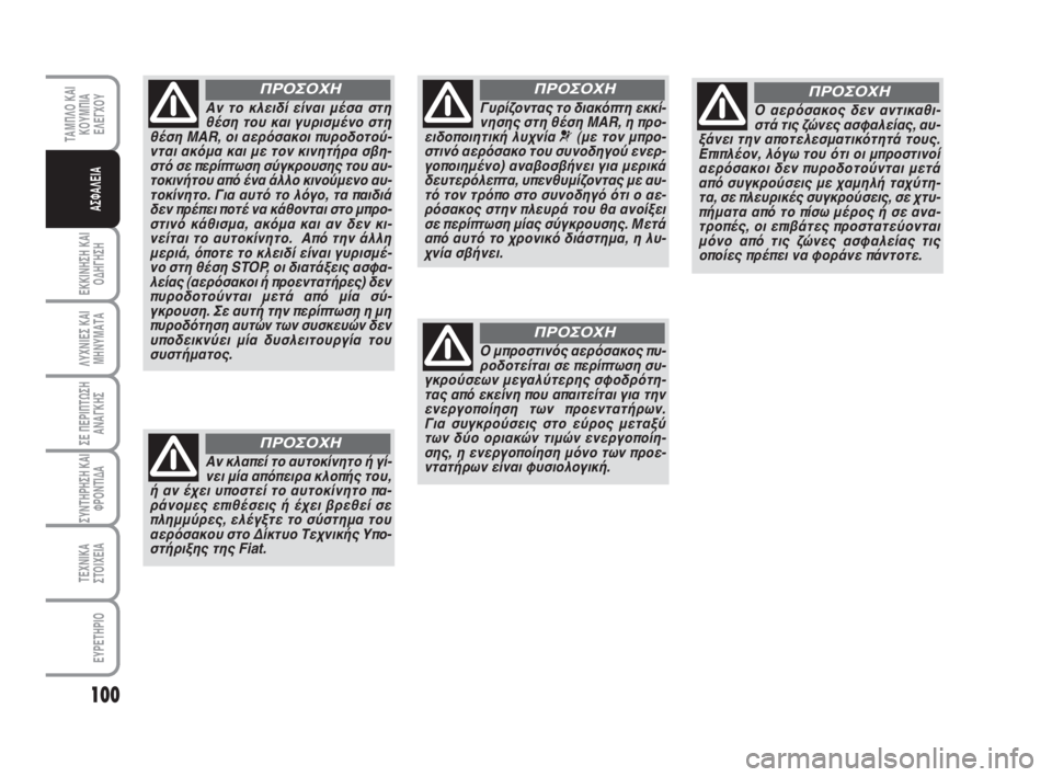 FIAT FIORINO 2009 ΒΙΒΛΙΟ ΧΡΗΣΗΣ ΚΑΙ ΣΥΝΤΗΡΗΣΗΣ (in Greek) 100
ΕΚΚΙΝΗΣΗ ΚΑΙ
ΟΔΗΓΗΣΗ
ΛΥΧΝΙΕΣ ΚΑΙ
ΜΗΝΥΜΑΤΑ
ΣΕ ΠΕΡΙΠΤΩΣΗ
ΑΝΑΓΚΗΣ
ΣΥΝΤΗΡΗΣΗ ΚΑΙ
ΦΡΟΝΤΙΔΑ
ΤΕΧΝΙΚΑ
ΣΤΟΙΧΕΙΑ
ΕΥ FIAT FIORINO 2009 ΒΙΒΛΙΟ ΧΡΗΣΗΣ ΚΑΙ ΣΥΝΤΗΡΗΣΗΣ (in Greek) 100
ΕΚΚΙΝΗΣΗ ΚΑΙ
ΟΔΗΓΗΣΗ
ΛΥΧΝΙΕΣ ΚΑΙ
ΜΗΝΥΜΑΤΑ
ΣΕ ΠΕΡΙΠΤΩΣΗ
ΑΝΑΓΚΗΣ
ΣΥΝΤΗΡΗΣΗ ΚΑΙ
ΦΡΟΝΤΙΔΑ
ΤΕΧΝΙΚΑ
ΣΤΟΙΧΕΙΑ
ΕΥ