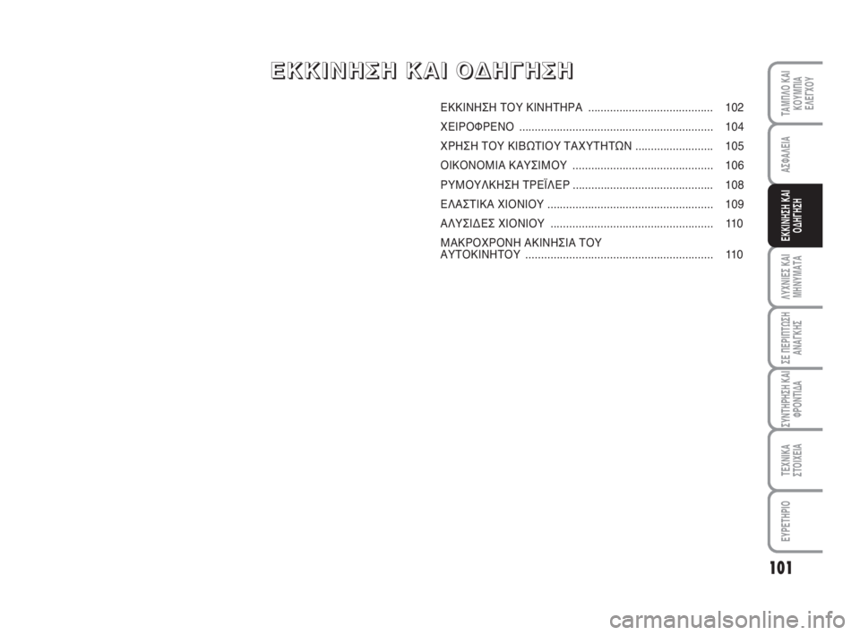 FIAT FIORINO 2009 ΒΙΒΛΙΟ ΧΡΗΣΗΣ ΚΑΙ ΣΥΝΤΗΡΗΣΗΣ (in Greek) 101
ΛΥΧΝΙΕΣ ΚΑΙ
ΜΗΝΥΜΑΤΑ
ΣΕ ΠΕΡΙΠΤΩΣΗ
ΑΝΑΓΚΗΣ
ΣΥΝΤΗΡΗΣΗ ΚΑΙ
ΦΡΟΝΤΙΔΑ
ΤΕΧΝΙΚΑ
ΣΤΟΙΧΕΙΑ
ΕΥΡΕΤΗΡΙΟ
ΤΑΜΠΛΟ ΚΑΙ
ΚΟ FIAT FIORINO 2009 ΒΙΒΛΙΟ ΧΡΗΣΗΣ ΚΑΙ ΣΥΝΤΗΡΗΣΗΣ (in Greek) 101
ΛΥΧΝΙΕΣ ΚΑΙ
ΜΗΝΥΜΑΤΑ
ΣΕ ΠΕΡΙΠΤΩΣΗ
ΑΝΑΓΚΗΣ
ΣΥΝΤΗΡΗΣΗ ΚΑΙ
ΦΡΟΝΤΙΔΑ
ΤΕΧΝΙΚΑ
ΣΤΟΙΧΕΙΑ
ΕΥΡΕΤΗΡΙΟ
ΤΑΜΠΛΟ ΚΑΙ
ΚΟ