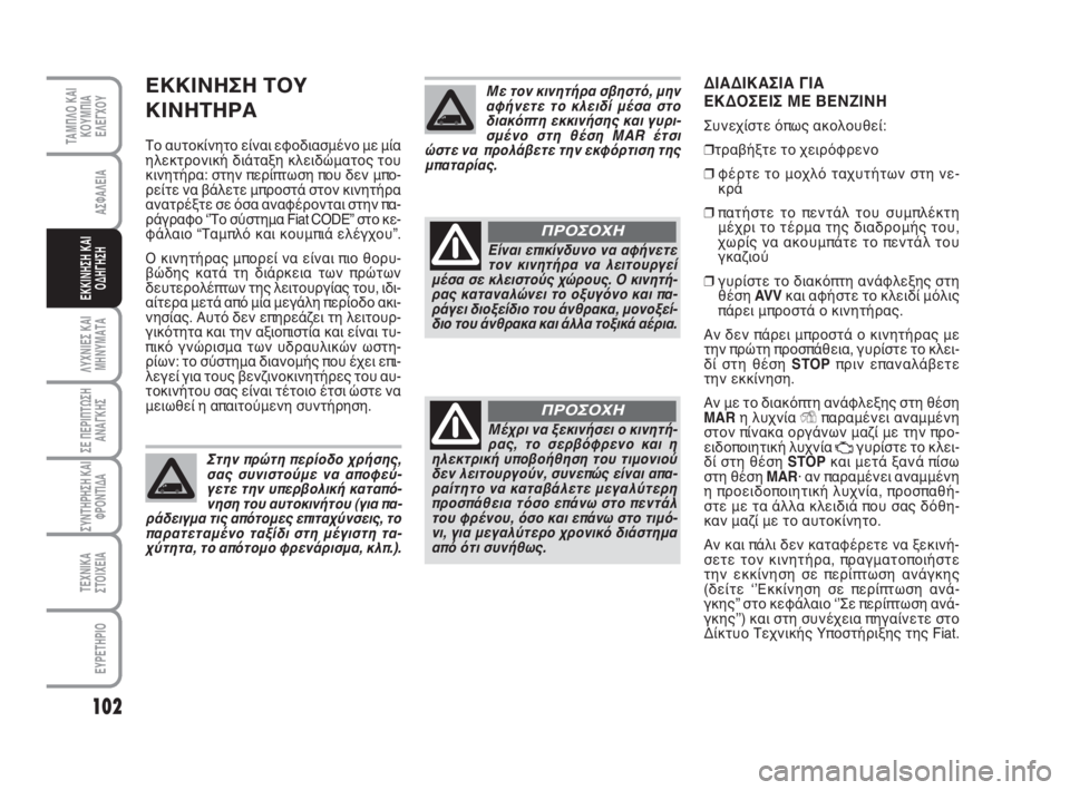 FIAT FIORINO 2009 ΒΙΒΛΙΟ ΧΡΗΣΗΣ ΚΑΙ ΣΥΝΤΗΡΗΣΗΣ (in Greek) ΕΚΚΙΝΗΣΗ ΤΟΥ
ΚΙΝΗΤΗΡΑ
Το αυτοκίνητο είναι εφοδιασμένο με μία
ηλεκτρονική διάταξη κλειδώματος του
κινητήρα: FIAT FIORINO 2009 ΒΙΒΛΙΟ ΧΡΗΣΗΣ ΚΑΙ ΣΥΝΤΗΡΗΣΗΣ (in Greek) ΕΚΚΙΝΗΣΗ ΤΟΥ
ΚΙΝΗΤΗΡΑ
Το αυτοκίνητο είναι εφοδιασμένο με μία
ηλεκτρονική διάταξη κλειδώματος του
κινητήρα: