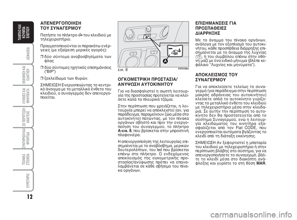 FIAT FIORINO 2009  ΒΙΒΛΙΟ ΧΡΗΣΗΣ ΚΑΙ ΣΥΝΤΗΡΗΣΗΣ (in Greek) 12
ΑΣΦΑΛΕΙΑ
ΕΚΚΙΝΗΣΗ ΚΑΙ
ΟΔΗΓΗΣΗ
ΛΥΧΝΙΕΣ ΚΑΙ
ΜΗΝΥΜΑΤΑ
ΣΕ ΠΕΡΙΠΤΩΣΗ
ΑΝΑΓΚΗΣ
ΣΥΝΤΗΡΗΣΗ ΚΑΙ
ΦΡΟΝΤΙΔΑ
ΤΕΧΝΙΚΑ
ΣΤ�