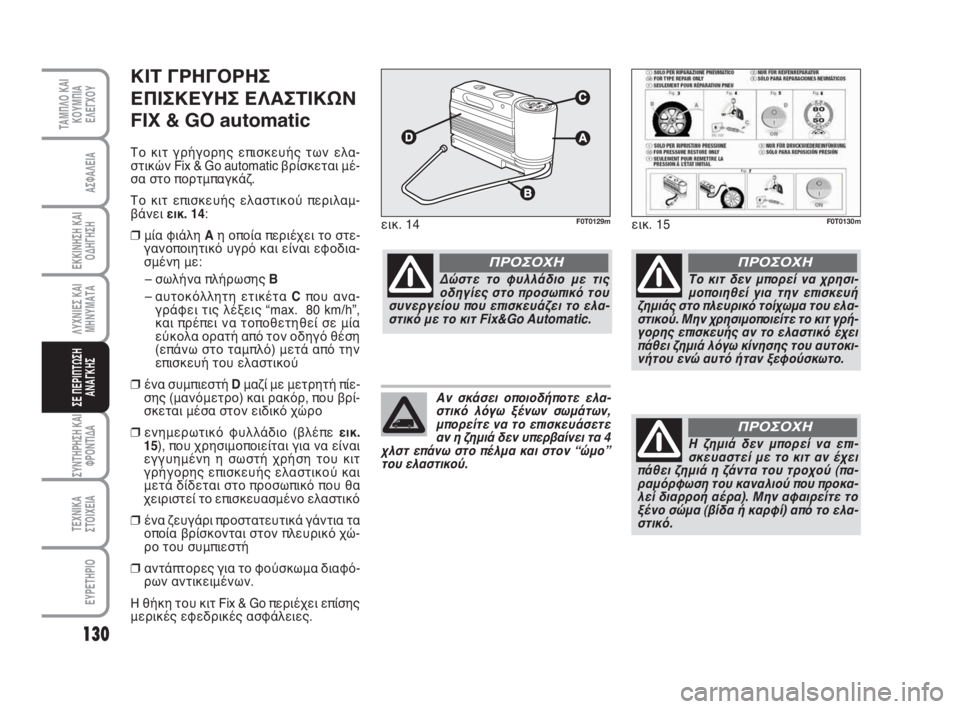 FIAT FIORINO 2009 ΒΙΒΛΙΟ ΧΡΗΣΗΣ ΚΑΙ ΣΥΝΤΗΡΗΣΗΣ (in Greek) 130
ΛΥΧΝΙΕΣ ΚΑΙ
ΜΗΝΥΜΑΤΑ
ΣΥΝΤΗΡΗΣΗ ΚΑΙ
ΦΡΟΝΤΙΔΑ
ΤΕΧΝΙΚΑ
ΣΤΟΙΧΕΙΑ
ΕΥΡΕΤΗΡΙΟ
ΤΑΜΠΛΟ ΚΑΙ
ΚΟΥΜΠΙΑ
ΕΛΕΓΧΟΥ
ΑΣΦΑΛΕ FIAT FIORINO 2009 ΒΙΒΛΙΟ ΧΡΗΣΗΣ ΚΑΙ ΣΥΝΤΗΡΗΣΗΣ (in Greek) 130
ΛΥΧΝΙΕΣ ΚΑΙ
ΜΗΝΥΜΑΤΑ
ΣΥΝΤΗΡΗΣΗ ΚΑΙ
ΦΡΟΝΤΙΔΑ
ΤΕΧΝΙΚΑ
ΣΤΟΙΧΕΙΑ
ΕΥΡΕΤΗΡΙΟ
ΤΑΜΠΛΟ ΚΑΙ
ΚΟΥΜΠΙΑ
ΕΛΕΓΧΟΥ
ΑΣΦΑΛΕ