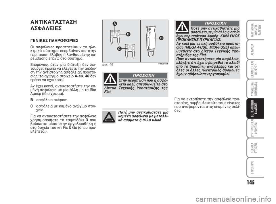 FIAT FIORINO 2009  ΒΙΒΛΙΟ ΧΡΗΣΗΣ ΚΑΙ ΣΥΝΤΗΡΗΣΗΣ (in Greek) 145
ΛΥΧΝΙΕΣ ΚΑΙ
ΜΗΝΥΜΑΤΑ
ΣΥΝΤΗΡΗΣΗ ΚΑΙ
ΦΡΟΝΤΙΔΑ
ΤΕΧΝΙΚΑ
ΣΤΟΙΧΕΙΑ
ΕΥΡΕΤΗΡΙΟ
ΤΑΜΠΛΟ ΚΑΙ
ΚΟΥΜΠΙΑ
ΕΛΕΓΧΟΥ
ΑΣΦΑΛΕ�