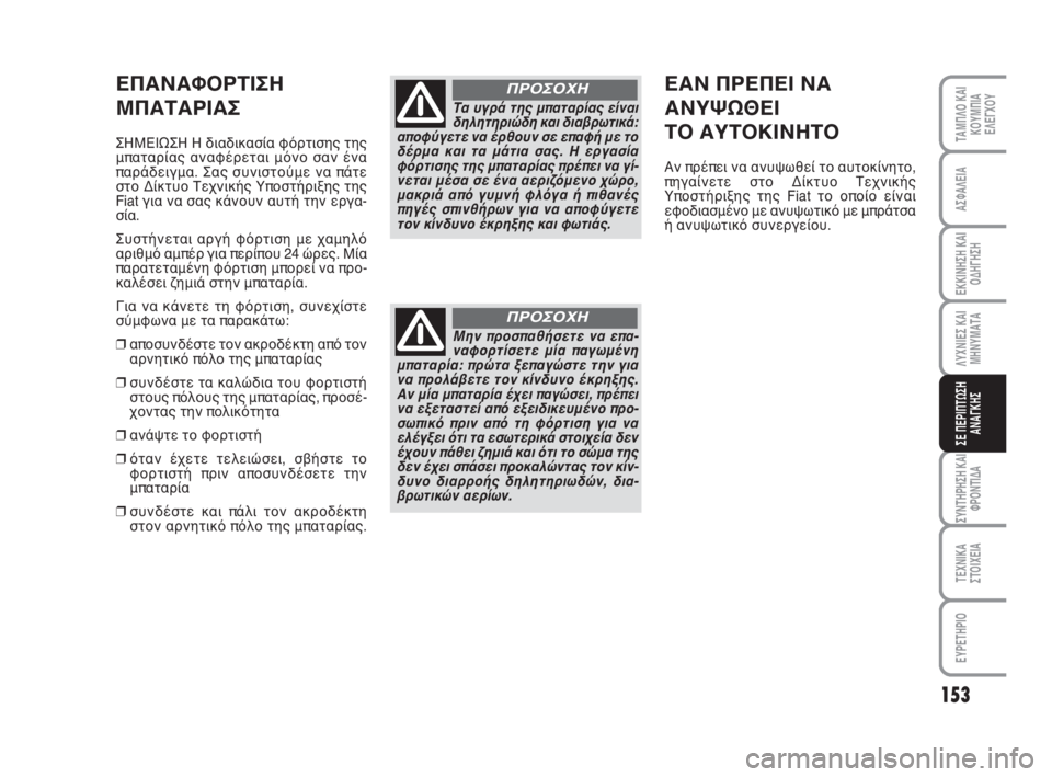 FIAT FIORINO 2009  ΒΙΒΛΙΟ ΧΡΗΣΗΣ ΚΑΙ ΣΥΝΤΗΡΗΣΗΣ (in Greek) 153
ΛΥΧΝΙΕΣ ΚΑΙ
ΜΗΝΥΜΑΤΑ
ΣΥΝΤΗΡΗΣΗ ΚΑΙ
ΦΡΟΝΤΙΔΑ
ΤΕΧΝΙΚΑ
ΣΤΟΙΧΕΙΑ
ΕΥΡΕΤΗΡΙΟ
ΤΑΜΠΛΟ ΚΑΙ
ΚΟΥΜΠΙΑ
ΕΛΕΓΧΟΥ
ΑΣΦΑΛΕ