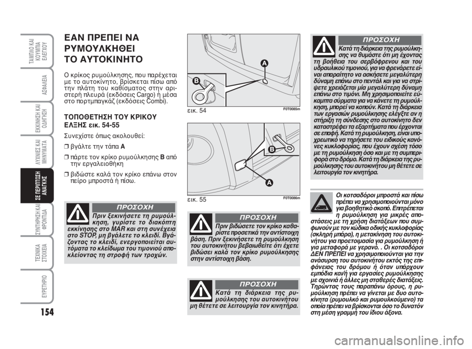FIAT FIORINO 2009  ΒΙΒΛΙΟ ΧΡΗΣΗΣ ΚΑΙ ΣΥΝΤΗΡΗΣΗΣ (in Greek) 154
ΛΥΧΝΙΕΣ ΚΑΙ
ΜΗΝΥΜΑΤΑ
ΣΥΝΤΗΡΗΣΗ ΚΑΙ
ΦΡΟΝΤΙΔΑ
ΤΕΧΝΙΚΑ
ΣΤΟΙΧΕΙΑ
ΕΥΡΕΤΗΡΙΟ
ΤΑΜΠΛΟ ΚΑΙ
ΚΟΥΜΠΙΑ
ΕΛΕΓΧΟΥ
ΑΣΦΑΛΕ