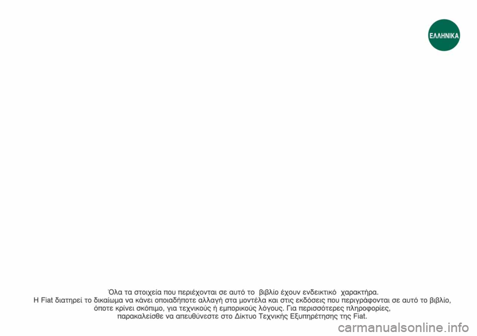 FIAT FIORINO 2008 ΒΙΒΛΙΟ ΧΡΗΣΗΣ ΚΑΙ ΣΥΝΤΗΡΗΣΗΣ (in Greek) FIAT FIORINO 2008 ΒΙΒΛΙΟ ΧΡΗΣΗΣ ΚΑΙ ΣΥΝΤΗΡΗΣΗΣ (in Greek)