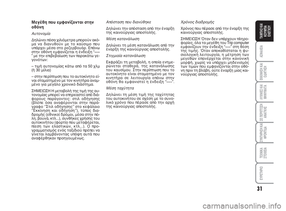 FIAT FIORINO 2009  ΒΙΒΛΙΟ ΧΡΗΣΗΣ ΚΑΙ ΣΥΝΤΗΡΗΣΗΣ (in Greek) 31
ΑΣΦΑΛΕΙΑ
ΕΚΚΙΝΗΣΗ ΚΑΙ
ΟΔΗΓΗΣΗ
ΛΥΧΝΙΕΣ ΚΑΙ
ΜΗΝΥΜΑΤΑ
ΣΕ ΠΕΡΙΠΤΩΣΗ
ΑΝΑΓΚΗΣ
ΣΥΝΤΗΡΗΣΗ ΚΑΙ
ΦΡΟΝΤΙΔΑ
ΤΕΧΝΙΚΑ
ΣΤ�