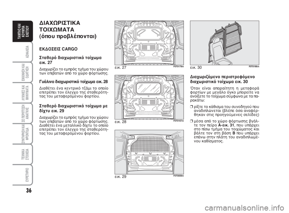 FIAT FIORINO 2009  ΒΙΒΛΙΟ ΧΡΗΣΗΣ ΚΑΙ ΣΥΝΤΗΡΗΣΗΣ (in Greek) ΔΙΑΧΩΡΙΣΤΙΚΑ
ΤΟΙΧΩΜΑΤΑ 
(όπου προβλέπονται)
ΕΚΔΟΣΕΙΣ CARGO
Σταθερό διαχωριστικό τοίχωμα
εικ. 27
Διαχωρίζει το εμ