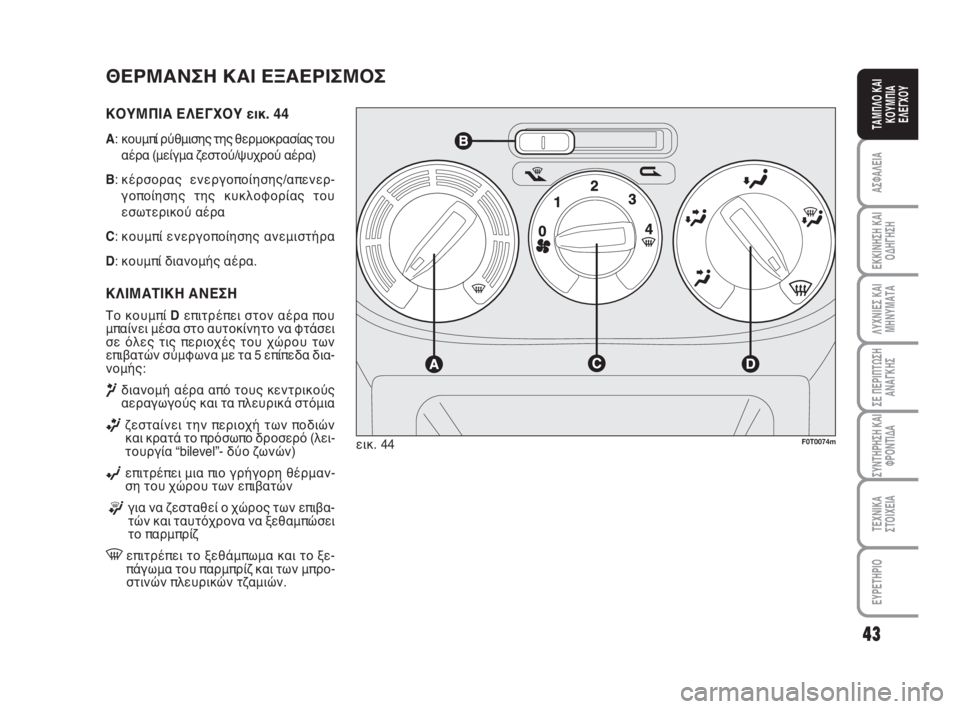 FIAT FIORINO 2009  ΒΙΒΛΙΟ ΧΡΗΣΗΣ ΚΑΙ ΣΥΝΤΗΡΗΣΗΣ (in Greek) ΘΕΡΜΑΝΣΗ ΚΑΙ ΕΞΑΕΡΙΣΜΟΣ
ΚΟΥΜΠΙΑ ΕΛΕΓΧΟΥ εικ. 44
A:  κουμπί ρύθμισης της θερμοκρασίας του
αέρα (μείγμα ζεστού/ψυ�