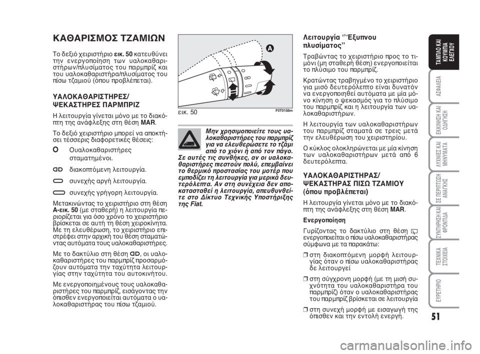 FIAT FIORINO 2009 ΒΙΒΛΙΟ ΧΡΗΣΗΣ ΚΑΙ ΣΥΝΤΗΡΗΣΗΣ (in Greek) ΚΑΘΑΡΙΣΜΟΣ ΤΖΑΜΙΩΝ
Το δεξιό χειριστήριο εικ. 50κατευθύνει
την ενεργοποίηση των υαλοκαθαρι-
στήρων/πλυσίματος FIAT FIORINO 2009 ΒΙΒΛΙΟ ΧΡΗΣΗΣ ΚΑΙ ΣΥΝΤΗΡΗΣΗΣ (in Greek) ΚΑΘΑΡΙΣΜΟΣ ΤΖΑΜΙΩΝ
Το δεξιό χειριστήριο εικ. 50κατευθύνει
την ενεργοποίηση των υαλοκαθαρι-
στήρων/πλυσίματος