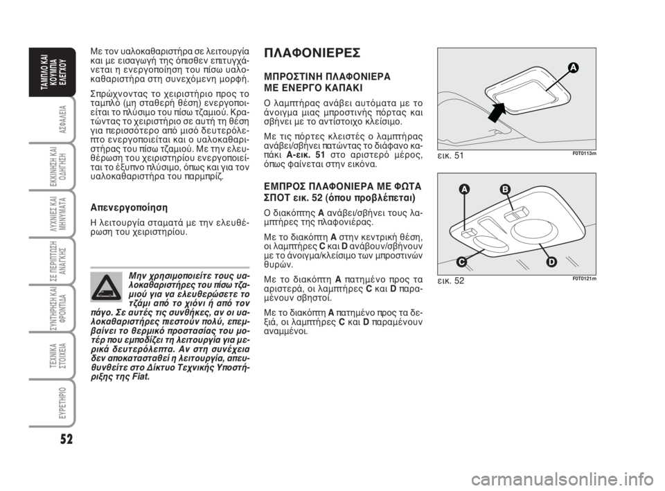 FIAT FIORINO 2009 ΒΙΒΛΙΟ ΧΡΗΣΗΣ ΚΑΙ ΣΥΝΤΗΡΗΣΗΣ (in Greek) ΠΛΑΦΟΝΙΕΡΕΣ
ΜΠΡΟΣΤΙΝΗ ΠΛΑΦΟΝΙΕΡΑ
ΜΕ ΕΝΕΡΓΟ ΚΑΠΑΚΙ
Ο λαμπτήρας ανάβει αυτόματα με το
άνοιγμα μιας μπροστινής FIAT FIORINO 2009 ΒΙΒΛΙΟ ΧΡΗΣΗΣ ΚΑΙ ΣΥΝΤΗΡΗΣΗΣ (in Greek) ΠΛΑΦΟΝΙΕΡΕΣ
ΜΠΡΟΣΤΙΝΗ ΠΛΑΦΟΝΙΕΡΑ
ΜΕ ΕΝΕΡΓΟ ΚΑΠΑΚΙ
Ο λαμπτήρας ανάβει αυτόματα με το
άνοιγμα μιας μπροστινής