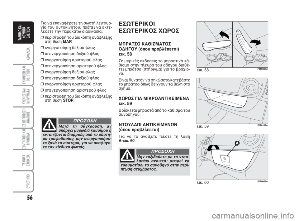 FIAT FIORINO 2009 ΒΙΒΛΙΟ ΧΡΗΣΗΣ ΚΑΙ ΣΥΝΤΗΡΗΣΗΣ (in Greek) Για να επαναφέρετε τη σωστή λειτουρ-
γία του αυτοκινήτου, πρέπει να εκτε-
λέσετε την παρακάτω διαδικασία:
❒πε FIAT FIORINO 2009 ΒΙΒΛΙΟ ΧΡΗΣΗΣ ΚΑΙ ΣΥΝΤΗΡΗΣΗΣ (in Greek) Για να επαναφέρετε τη σωστή λειτουρ-
γία του αυτοκινήτου, πρέπει να εκτε-
λέσετε την παρακάτω διαδικασία:
❒πε