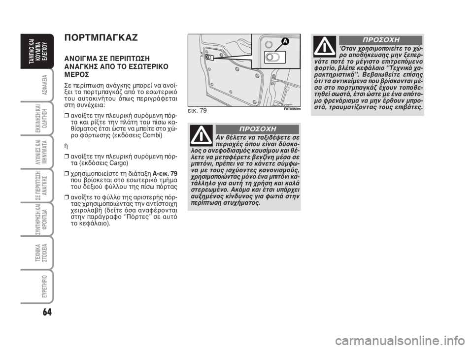 FIAT FIORINO 2009  ΒΙΒΛΙΟ ΧΡΗΣΗΣ ΚΑΙ ΣΥΝΤΗΡΗΣΗΣ (in Greek) 64
ΑΣΦΑΛΕΙΑ
ΕΚΚΙΝΗΣΗ ΚΑΙ
ΟΔΗΓΗΣΗ
ΛΥΧΝΙΕΣ ΚΑΙ
ΜΗΝΥΜΑΤΑ
ΣΕ ΠΕΡΙΠΤΩΣΗ
ΑΝΑΓΚΗΣ
ΣΥΝΤΗΡΗΣΗ ΚΑΙ
ΦΡΟΝΤΙΔΑ
ΤΕΧΝΙΚΑ
ΣΤ