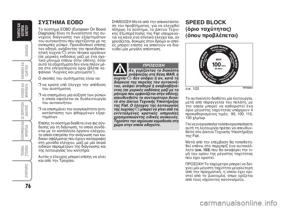 FIAT FIORINO 2009 ΒΙΒΛΙΟ ΧΡΗΣΗΣ ΚΑΙ ΣΥΝΤΗΡΗΣΗΣ (in Greek) 76
ΑΣΦΑΛΕΙΑ
ΕΚΚΙΝΗΣΗ ΚΑΙ
ΟΔΗΓΗΣΗ
ΛΥΧΝΙΕΣ ΚΑΙ
ΜΗΝΥΜΑΤΑ
ΣΕ ΠΕΡΙΠΤΩΣΗ
ΑΝΑΓΚΗΣ
ΣΥΝΤΗΡΗΣΗ ΚΑΙ
ΦΡΟΝΤΙΔΑ
ΤΕΧΝΙΚΑ
ΣΤ FIAT FIORINO 2009 ΒΙΒΛΙΟ ΧΡΗΣΗΣ ΚΑΙ ΣΥΝΤΗΡΗΣΗΣ (in Greek) 76
ΑΣΦΑΛΕΙΑ
ΕΚΚΙΝΗΣΗ ΚΑΙ
ΟΔΗΓΗΣΗ
ΛΥΧΝΙΕΣ ΚΑΙ
ΜΗΝΥΜΑΤΑ
ΣΕ ΠΕΡΙΠΤΩΣΗ
ΑΝΑΓΚΗΣ
ΣΥΝΤΗΡΗΣΗ ΚΑΙ
ΦΡΟΝΤΙΔΑ
ΤΕΧΝΙΚΑ
ΣΤ