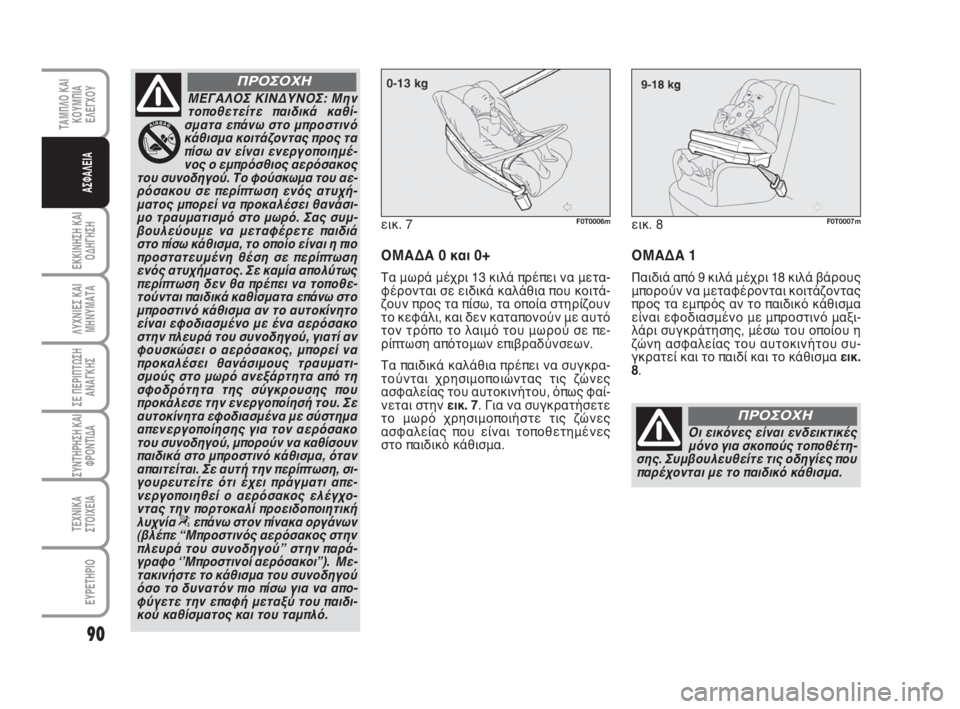 FIAT FIORINO 2009 ΒΙΒΛΙΟ ΧΡΗΣΗΣ ΚΑΙ ΣΥΝΤΗΡΗΣΗΣ (in Greek) 90
ΕΚΚΙΝΗΣΗ ΚΑΙ
ΟΔΗΓΗΣΗ
ΛΥΧΝΙΕΣ ΚΑΙ
ΜΗΝΥΜΑΤΑ
ΣΕ ΠΕΡΙΠΤΩΣΗ
ΑΝΑΓΚΗΣ
ΣΥΝΤΗΡΗΣΗ ΚΑΙ
ΦΡΟΝΤΙΔΑ
ΤΕΧΝΙΚΑ
ΣΤΟΙΧΕΙΑ
ΕΥ FIAT FIORINO 2009 ΒΙΒΛΙΟ ΧΡΗΣΗΣ ΚΑΙ ΣΥΝΤΗΡΗΣΗΣ (in Greek) 90
ΕΚΚΙΝΗΣΗ ΚΑΙ
ΟΔΗΓΗΣΗ
ΛΥΧΝΙΕΣ ΚΑΙ
ΜΗΝΥΜΑΤΑ
ΣΕ ΠΕΡΙΠΤΩΣΗ
ΑΝΑΓΚΗΣ
ΣΥΝΤΗΡΗΣΗ ΚΑΙ
ΦΡΟΝΤΙΔΑ
ΤΕΧΝΙΚΑ
ΣΤΟΙΧΕΙΑ
ΕΥ
