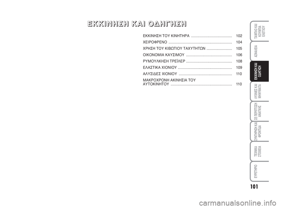 FIAT FIORINO 2012 ΒΙΒΛΙΟ ΧΡΗΣΗΣ ΚΑΙ ΣΥΝΤΗΡΗΣΗΣ (in Greek) 101
ΛΥΧΝΙΕΣ ΚΑΙ
ΜΗΝΥΜΑΤΑ
ΣΕ ΠΕΡΙΠΤΩΣΗ
ΑΝΑΓΚΗΣ
ΣΥΝΤΗΡΗΣΗ ΚΑΙ
ΦΡΟΝΤΙΔΑ
ΤΕΧΝΙΚΑ
ΣΤΟΙΧΕΙΑ
ΕΥΡΕΤΗΡΙΟ
ΤΑΜΠΛΟ ΚΑΙ
ΚΟ FIAT FIORINO 2012 ΒΙΒΛΙΟ ΧΡΗΣΗΣ ΚΑΙ ΣΥΝΤΗΡΗΣΗΣ (in Greek) 101
ΛΥΧΝΙΕΣ ΚΑΙ
ΜΗΝΥΜΑΤΑ
ΣΕ ΠΕΡΙΠΤΩΣΗ
ΑΝΑΓΚΗΣ
ΣΥΝΤΗΡΗΣΗ ΚΑΙ
ΦΡΟΝΤΙΔΑ
ΤΕΧΝΙΚΑ
ΣΤΟΙΧΕΙΑ
ΕΥΡΕΤΗΡΙΟ
ΤΑΜΠΛΟ ΚΑΙ
ΚΟ