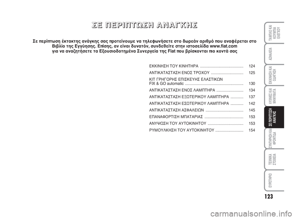 FIAT FIORINO 2012 ΒΙΒΛΙΟ ΧΡΗΣΗΣ ΚΑΙ ΣΥΝΤΗΡΗΣΗΣ (in Greek) 123
ΛΥΧΝΙΕΣ ΚΑΙ
ΜΗΝΥΜΑΤΑ
ΣΥΝΤΗΡΗΣΗ ΚΑΙ
ΦΡΟΝΤΙΔΑ
ΤΕΧΝΙΚΑ
ΣΤΟΙΧΕΙΑ
ΕΥΡΕΤΗΡΙΟ
ΤΑΜΠΛΟ ΚΑΙ
ΚΟΥΜΠΙΑ
ΕΛΕΓΧΟΥ
ΑΣΦΑΛΕ FIAT FIORINO 2012 ΒΙΒΛΙΟ ΧΡΗΣΗΣ ΚΑΙ ΣΥΝΤΗΡΗΣΗΣ (in Greek) 123
ΛΥΧΝΙΕΣ ΚΑΙ
ΜΗΝΥΜΑΤΑ
ΣΥΝΤΗΡΗΣΗ ΚΑΙ
ΦΡΟΝΤΙΔΑ
ΤΕΧΝΙΚΑ
ΣΤΟΙΧΕΙΑ
ΕΥΡΕΤΗΡΙΟ
ΤΑΜΠΛΟ ΚΑΙ
ΚΟΥΜΠΙΑ
ΕΛΕΓΧΟΥ
ΑΣΦΑΛΕ