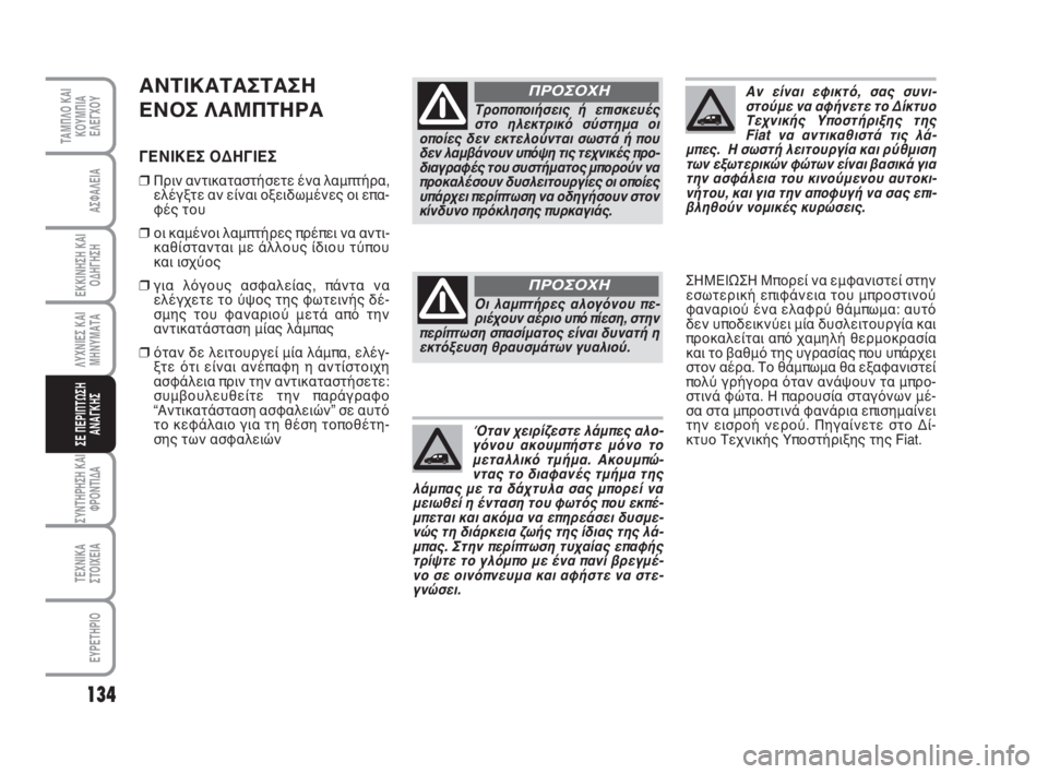 FIAT FIORINO 2012 ΒΙΒΛΙΟ ΧΡΗΣΗΣ ΚΑΙ ΣΥΝΤΗΡΗΣΗΣ (in Greek) 134
ΛΥΧΝΙΕΣ ΚΑΙ
ΜΗΝΥΜΑΤΑ
ΣΥΝΤΗΡΗΣΗ ΚΑΙ
ΦΡΟΝΤΙΔΑ
ΤΕΧΝΙΚΑ
ΣΤΟΙΧΕΙΑ
ΕΥΡΕΤΗΡΙΟ
ΤΑΜΠΛΟ ΚΑΙ
ΚΟΥΜΠΙΑ
ΕΛΕΓΧΟΥ
ΑΣΦΑΛΕ FIAT FIORINO 2012 ΒΙΒΛΙΟ ΧΡΗΣΗΣ ΚΑΙ ΣΥΝΤΗΡΗΣΗΣ (in Greek) 134
ΛΥΧΝΙΕΣ ΚΑΙ
ΜΗΝΥΜΑΤΑ
ΣΥΝΤΗΡΗΣΗ ΚΑΙ
ΦΡΟΝΤΙΔΑ
ΤΕΧΝΙΚΑ
ΣΤΟΙΧΕΙΑ
ΕΥΡΕΤΗΡΙΟ
ΤΑΜΠΛΟ ΚΑΙ
ΚΟΥΜΠΙΑ
ΕΛΕΓΧΟΥ
ΑΣΦΑΛΕ