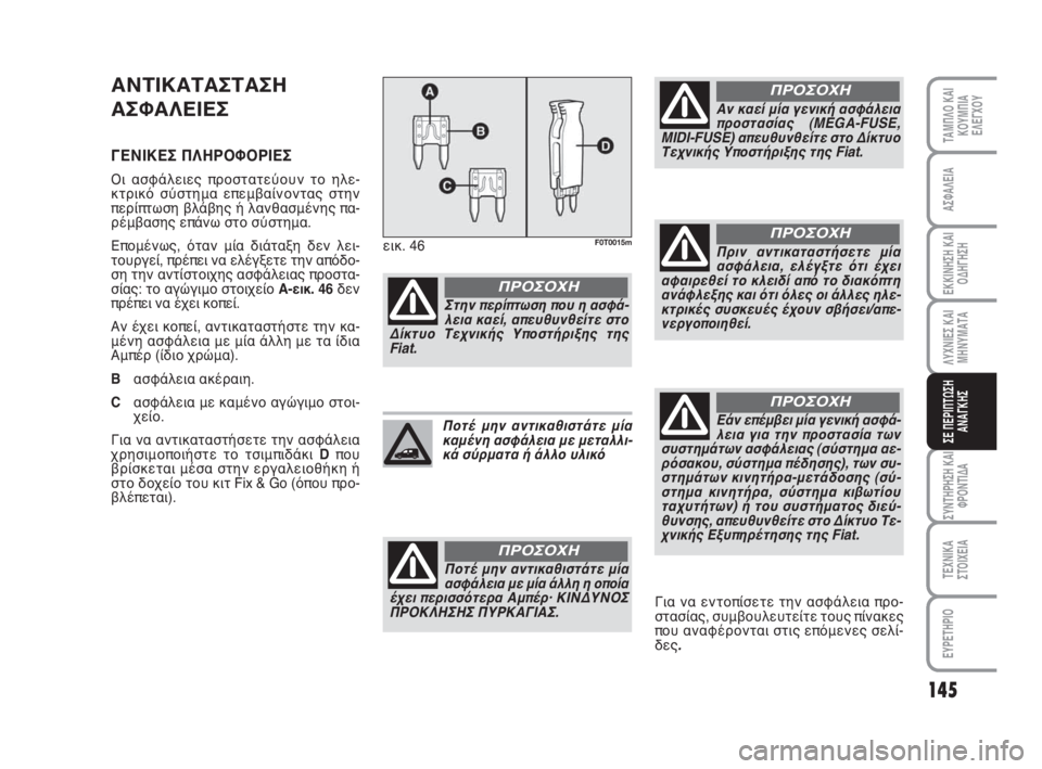 FIAT FIORINO 2012 ΒΙΒΛΙΟ ΧΡΗΣΗΣ ΚΑΙ ΣΥΝΤΗΡΗΣΗΣ (in Greek) 145
ΛΥΧΝΙΕΣ ΚΑΙ
ΜΗΝΥΜΑΤΑ
ΣΥΝΤΗΡΗΣΗ ΚΑΙ
ΦΡΟΝΤΙΔΑ
ΤΕΧΝΙΚΑ
ΣΤΟΙΧΕΙΑ
ΕΥΡΕΤΗΡΙΟ
ΤΑΜΠΛΟ ΚΑΙ
ΚΟΥΜΠΙΑ
ΕΛΕΓΧΟΥ
ΑΣΦΑΛΕ FIAT FIORINO 2012 ΒΙΒΛΙΟ ΧΡΗΣΗΣ ΚΑΙ ΣΥΝΤΗΡΗΣΗΣ (in Greek) 145
ΛΥΧΝΙΕΣ ΚΑΙ
ΜΗΝΥΜΑΤΑ
ΣΥΝΤΗΡΗΣΗ ΚΑΙ
ΦΡΟΝΤΙΔΑ
ΤΕΧΝΙΚΑ
ΣΤΟΙΧΕΙΑ
ΕΥΡΕΤΗΡΙΟ
ΤΑΜΠΛΟ ΚΑΙ
ΚΟΥΜΠΙΑ
ΕΛΕΓΧΟΥ
ΑΣΦΑΛΕ