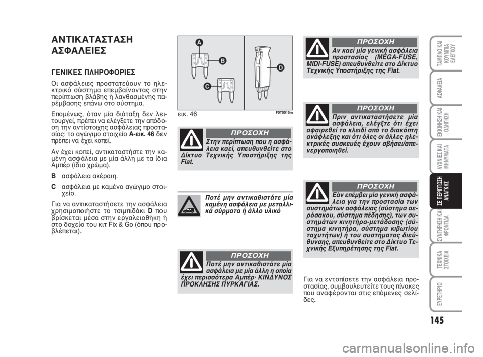 FIAT FIORINO 2015  ΒΙΒΛΙΟ ΧΡΗΣΗΣ ΚΑΙ ΣΥΝΤΗΡΗΣΗΣ (in Greek) 145
ΛΥΧΝΙΕΣ ΚΑΙ
ΜΗΝΥΜΑΤΑ
ΣΥΝΤΗΡΗΣΗ ΚΑΙ
ΦΡΟΝΤΙΔΑ
ΤΕΧΝΙΚΑ
ΣΤΟΙΧΕΙΑ
ΕΥΡΕΤΗΡΙΟ
ΤΑΜΠΛΟ ΚΑΙ
ΚΟΥΜΠΙΑ
ΕΛΕΓΧΟΥ
ΑΣΦΑΛΕ�
