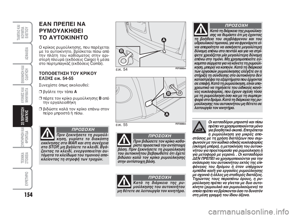 FIAT FIORINO 2012 ΒΙΒΛΙΟ ΧΡΗΣΗΣ ΚΑΙ ΣΥΝΤΗΡΗΣΗΣ (in Greek) 154
ΛΥΧΝΙΕΣ ΚΑΙ
ΜΗΝΥΜΑΤΑ
ΣΥΝΤΗΡΗΣΗ ΚΑΙ
ΦΡΟΝΤΙΔΑ
ΤΕΧΝΙΚΑ
ΣΤΟΙΧΕΙΑ
ΕΥΡΕΤΗΡΙΟ
ΤΑΜΠΛΟ ΚΑΙ
ΚΟΥΜΠΙΑ
ΕΛΕΓΧΟΥ
ΑΣΦΑΛΕ FIAT FIORINO 2012 ΒΙΒΛΙΟ ΧΡΗΣΗΣ ΚΑΙ ΣΥΝΤΗΡΗΣΗΣ (in Greek) 154
ΛΥΧΝΙΕΣ ΚΑΙ
ΜΗΝΥΜΑΤΑ
ΣΥΝΤΗΡΗΣΗ ΚΑΙ
ΦΡΟΝΤΙΔΑ
ΤΕΧΝΙΚΑ
ΣΤΟΙΧΕΙΑ
ΕΥΡΕΤΗΡΙΟ
ΤΑΜΠΛΟ ΚΑΙ
ΚΟΥΜΠΙΑ
ΕΛΕΓΧΟΥ
ΑΣΦΑΛΕ