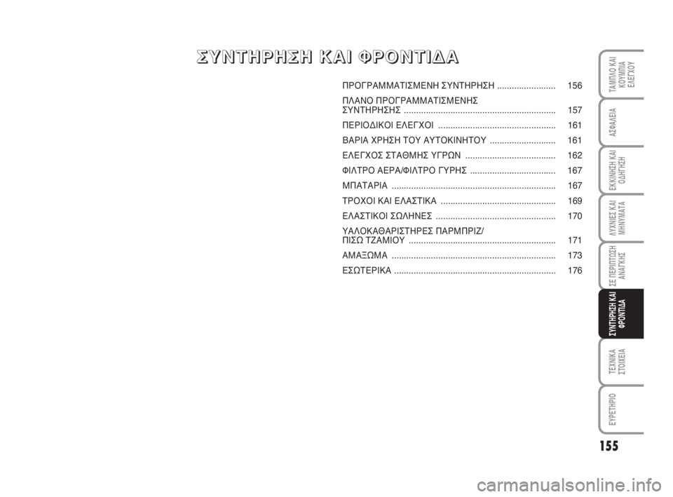 FIAT FIORINO 2012 ΒΙΒΛΙΟ ΧΡΗΣΗΣ ΚΑΙ ΣΥΝΤΗΡΗΣΗΣ (in Greek) 155
ΛΥΧΝΙΕΣ ΚΑΙ
ΜΗΝΥΜΑΤΑ
ΤΕΧΝΙΚΑ
ΣΤΟΙΧΕΙΑ
ΕΥΡΕΤΗΡΙΟ
ΤΑΜΠΛΟ ΚΑΙ
ΚΟΥΜΠΙΑ
ΕΛΕΓΧΟΥ
ΑΣΦΑΛΕΙΑ
ΕΚΚΙΝΗΣΗ ΚΑΙ
ΟΔΗΓΗΣΗ
FIAT FIORINO 2012 ΒΙΒΛΙΟ ΧΡΗΣΗΣ ΚΑΙ ΣΥΝΤΗΡΗΣΗΣ (in Greek) 155
ΛΥΧΝΙΕΣ ΚΑΙ
ΜΗΝΥΜΑΤΑ
ΤΕΧΝΙΚΑ
ΣΤΟΙΧΕΙΑ
ΕΥΡΕΤΗΡΙΟ
ΤΑΜΠΛΟ ΚΑΙ
ΚΟΥΜΠΙΑ
ΕΛΕΓΧΟΥ
ΑΣΦΑΛΕΙΑ
ΕΚΚΙΝΗΣΗ ΚΑΙ
ΟΔΗΓΗΣΗ