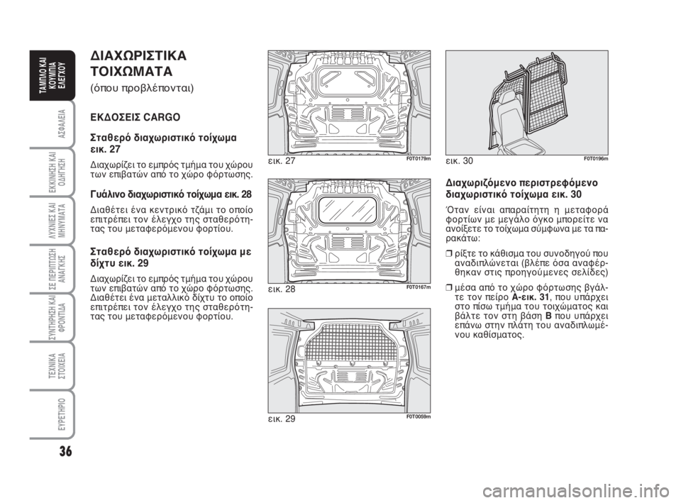 FIAT FIORINO 2012  ΒΙΒΛΙΟ ΧΡΗΣΗΣ ΚΑΙ ΣΥΝΤΗΡΗΣΗΣ (in Greek) ΔΙΑΧΩΡΙΣΤΙΚΑ
ΤΟΙΧΩΜΑΤΑ 
(όπου προβλέπονται)
ΕΚΔΟΣΕΙΣ CARGO
Σταθερό διαχωριστικό τοίχωμα
εικ. 27
Διαχωρίζει το εμ