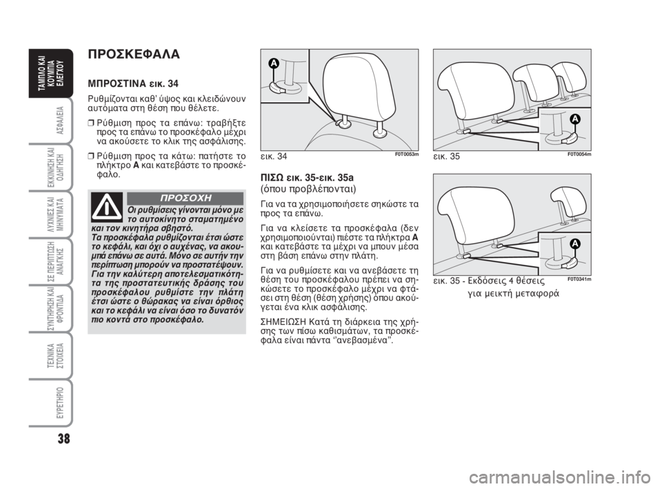 FIAT FIORINO 2012  ΒΙΒΛΙΟ ΧΡΗΣΗΣ ΚΑΙ ΣΥΝΤΗΡΗΣΗΣ (in Greek) 38
ΑΣΦΑΛΕΙΑ
ΕΚΚΙΝΗΣΗ ΚΑΙ
ΟΔΗΓΗΣΗ
ΛΥΧΝΙΕΣ ΚΑΙ
ΜΗΝΥΜΑΤΑ
ΣΕ ΠΕΡΙΠΤΩΣΗ
ΑΝΑΓΚΗΣ
ΣΥΝΤΗΡΗΣΗ ΚΑΙ
ΦΡΟΝΤΙΔΑ
ΤΕΧΝΙΚΑ
ΣΤ�