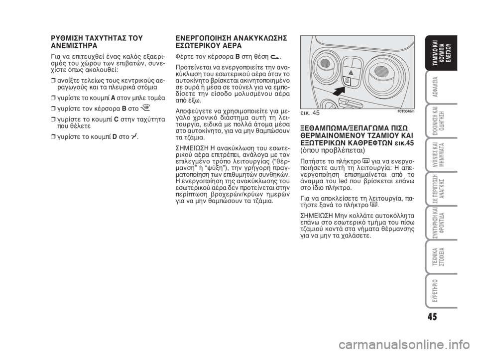 FIAT FIORINO 2010  ΒΙΒΛΙΟ ΧΡΗΣΗΣ ΚΑΙ ΣΥΝΤΗΡΗΣΗΣ (in Greek) ΡΥΘΜΙΣΗ ΤΑΧΥΤΗΤΑΣ ΤΟΥ 
ΑΝΕΜΙΣΤΗΡΑ
Για να επιτευχθεί ένας καλός εξαερι-
σμός του χώρου των επιβατών, συνε-
χίστ