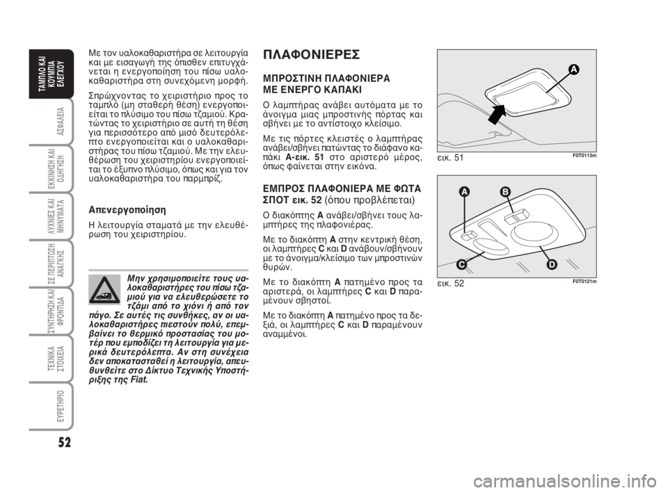 FIAT FIORINO 2013 ΒΙΒΛΙΟ ΧΡΗΣΗΣ ΚΑΙ ΣΥΝΤΗΡΗΣΗΣ (in Greek) ΠΛΑΦΟΝΙΕΡΕΣ
ΜΠΡΟΣΤΙΝΗ ΠΛΑΦΟΝΙΕΡΑ
ΜΕ ΕΝΕΡΓΟ ΚΑΠΑΚΙ
Ο λαμπτήρας ανάβει αυτόματα με το
άνοιγμα μιας μπροστινής FIAT FIORINO 2013 ΒΙΒΛΙΟ ΧΡΗΣΗΣ ΚΑΙ ΣΥΝΤΗΡΗΣΗΣ (in Greek) ΠΛΑΦΟΝΙΕΡΕΣ
ΜΠΡΟΣΤΙΝΗ ΠΛΑΦΟΝΙΕΡΑ
ΜΕ ΕΝΕΡΓΟ ΚΑΠΑΚΙ
Ο λαμπτήρας ανάβει αυτόματα με το
άνοιγμα μιας μπροστινής