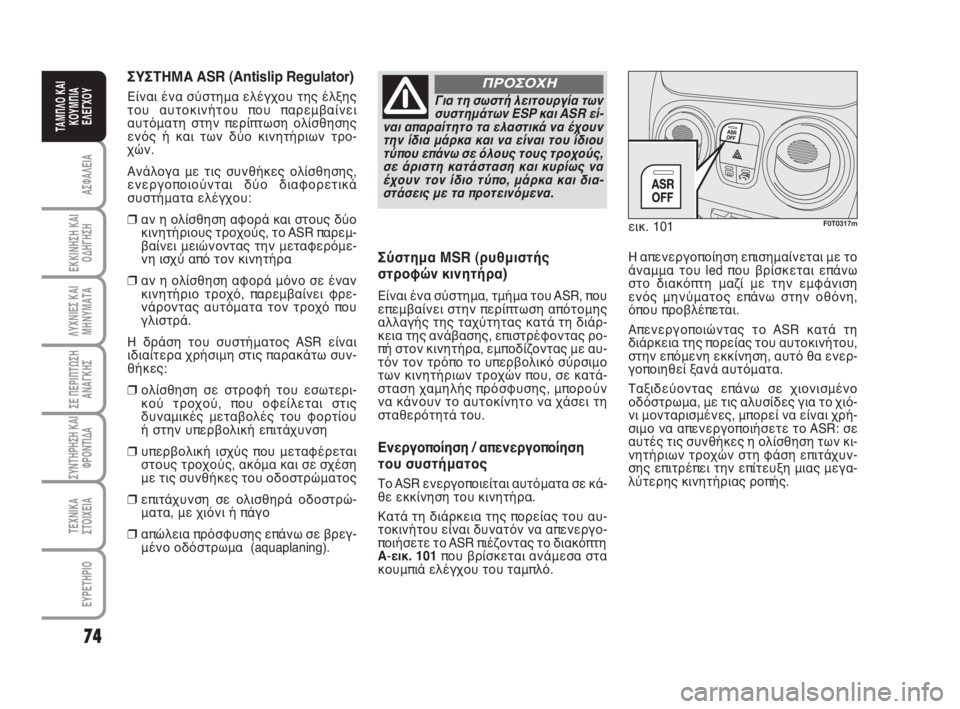 FIAT FIORINO 2016  ΒΙΒΛΙΟ ΧΡΗΣΗΣ ΚΑΙ ΣΥΝΤΗΡΗΣΗΣ (in Greek) 74
ΑΣΦΑΛΕΙΑ
ΕΚΚΙΝΗΣΗ ΚΑΙ
ΟΔΗΓΗΣΗ
ΛΥΧΝΙΕΣ ΚΑΙ
ΜΗΝΥΜΑΤΑ
ΣΕ ΠΕΡΙΠΤΩΣΗ
ΑΝΑΓΚΗΣ
ΣΥΝΤΗΡΗΣΗ ΚΑΙ
ΦΡΟΝΤΙΔΑ
ΤΕΧΝΙΚΑ
ΣΤ�