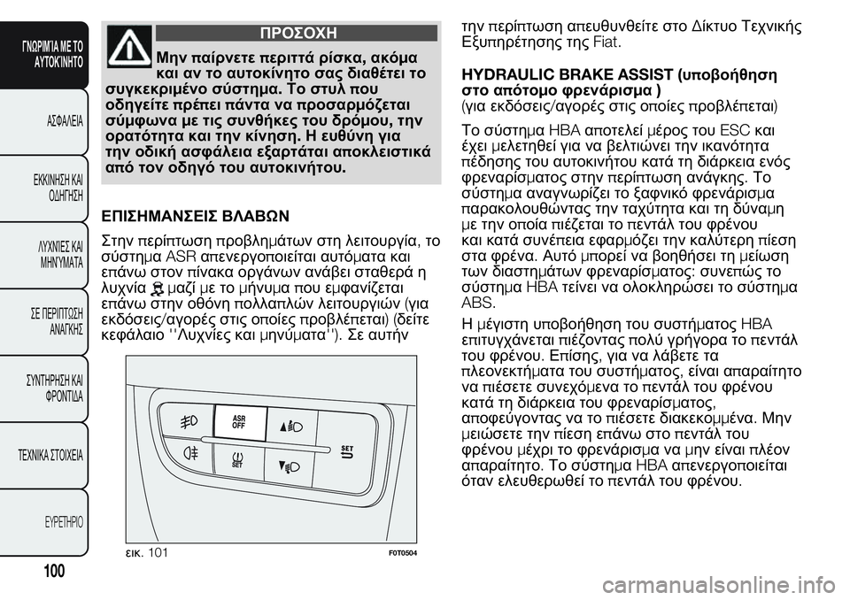 FIAT FIORINO 2017 ΒΙΒΛΙΟ ΧΡΗΣΗΣ ΚΑΙ ΣΥΝΤΗΡΗΣΗΣ (in Greek) ΠΡΟΣΟΧΗ
Μηνπαίρνετεπεριττά ρίσκα,ακόμα
και αν το αυτοκίνητο σας διαθέτει το
συγκεκριμένο σύστημα.Το στυλπου FIAT FIORINO 2017 ΒΙΒΛΙΟ ΧΡΗΣΗΣ ΚΑΙ ΣΥΝΤΗΡΗΣΗΣ (in Greek) ΠΡΟΣΟΧΗ
Μηνπαίρνετεπεριττά ρίσκα,ακόμα
και αν το αυτοκίνητο σας διαθέτει το
συγκεκριμένο σύστημα.Το στυλπου